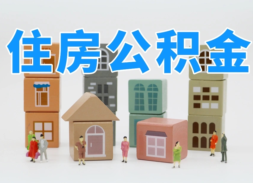 杭州公积金新政策9月1日起（公积金新政2020）